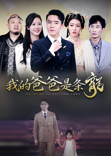 我的爸爸是条龙第73集