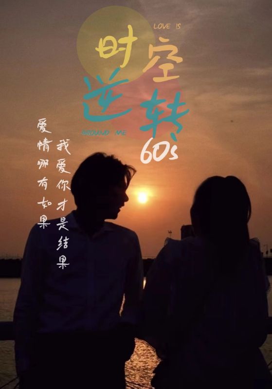 时光逆转60s第38集