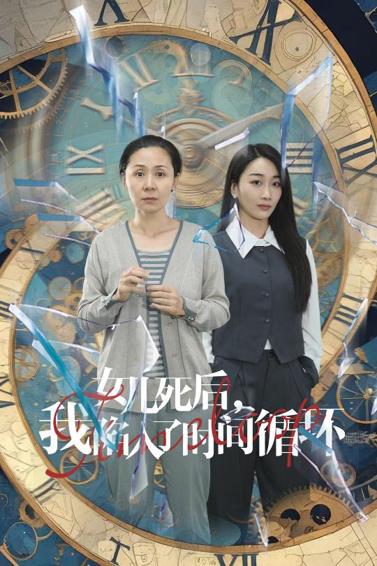 女儿死后，我陷入了时间循环第23集