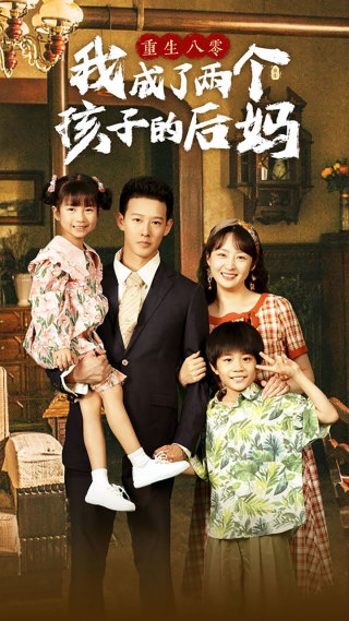重生八零我成了两个孩子的后妈第34集