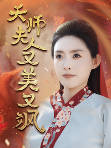 天师夫人又美又飒第34集