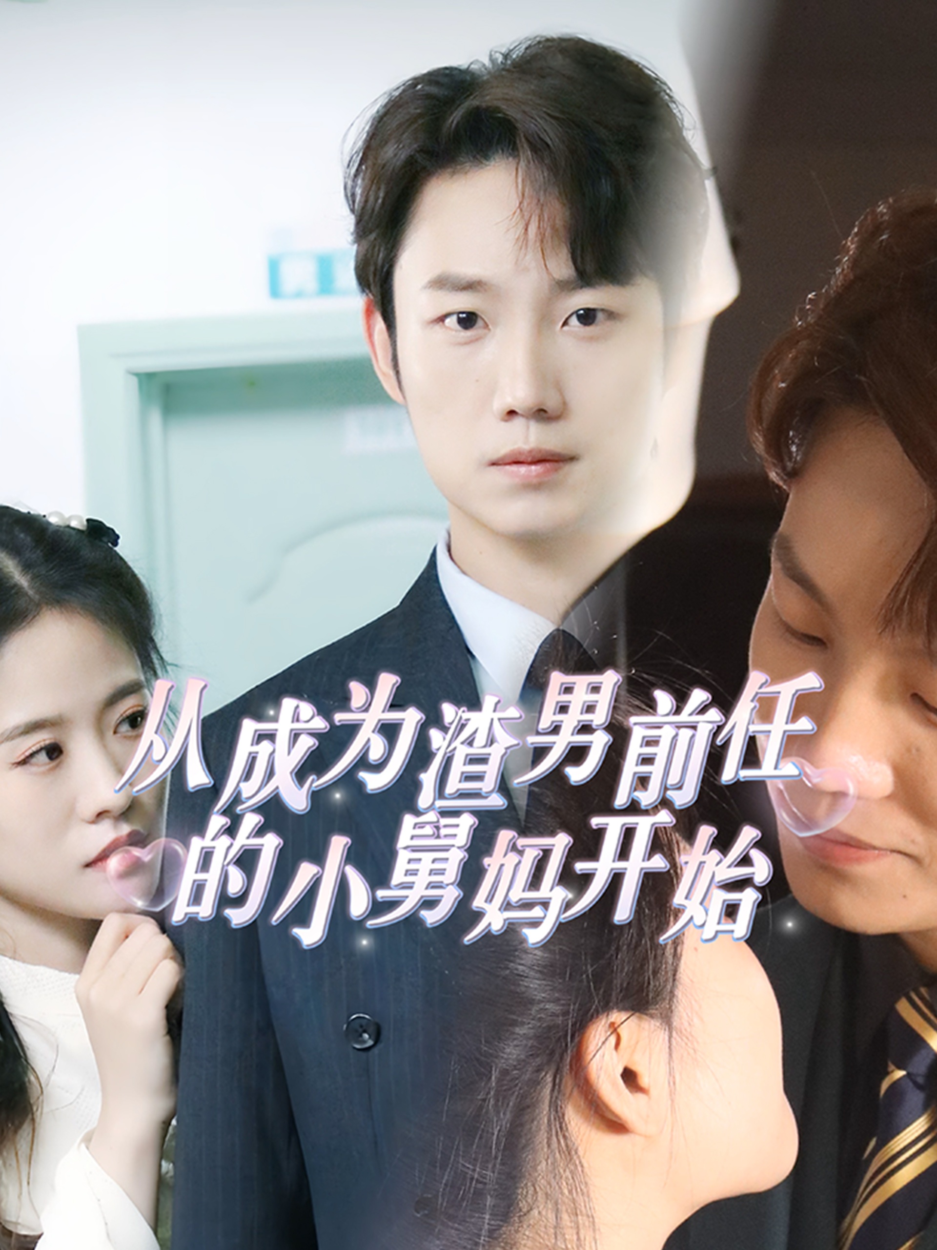 从成为渣男前任的小舅妈开始第57集