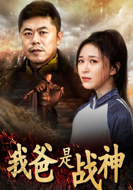 我爸是战神第07集