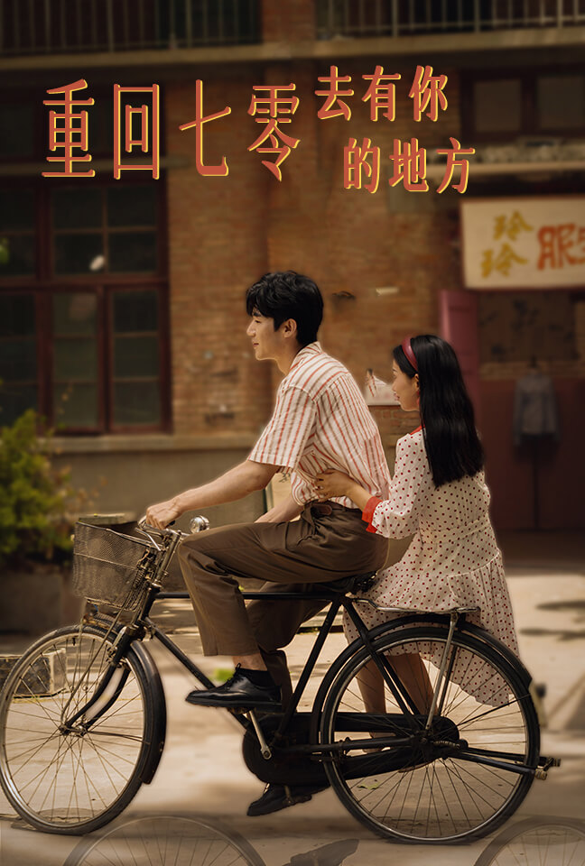 重回七零去有你的地方第28集