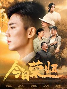 今日荣归第01集