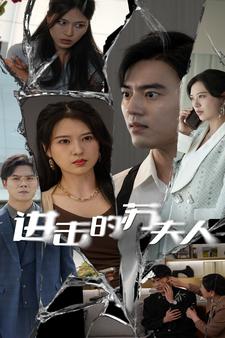 进击的苏夫人第70集