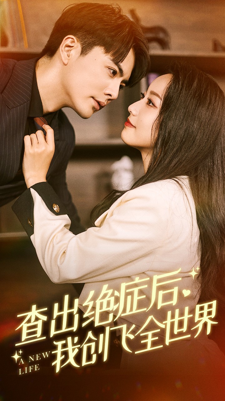 查出绝症后，我创飞全世界第61集