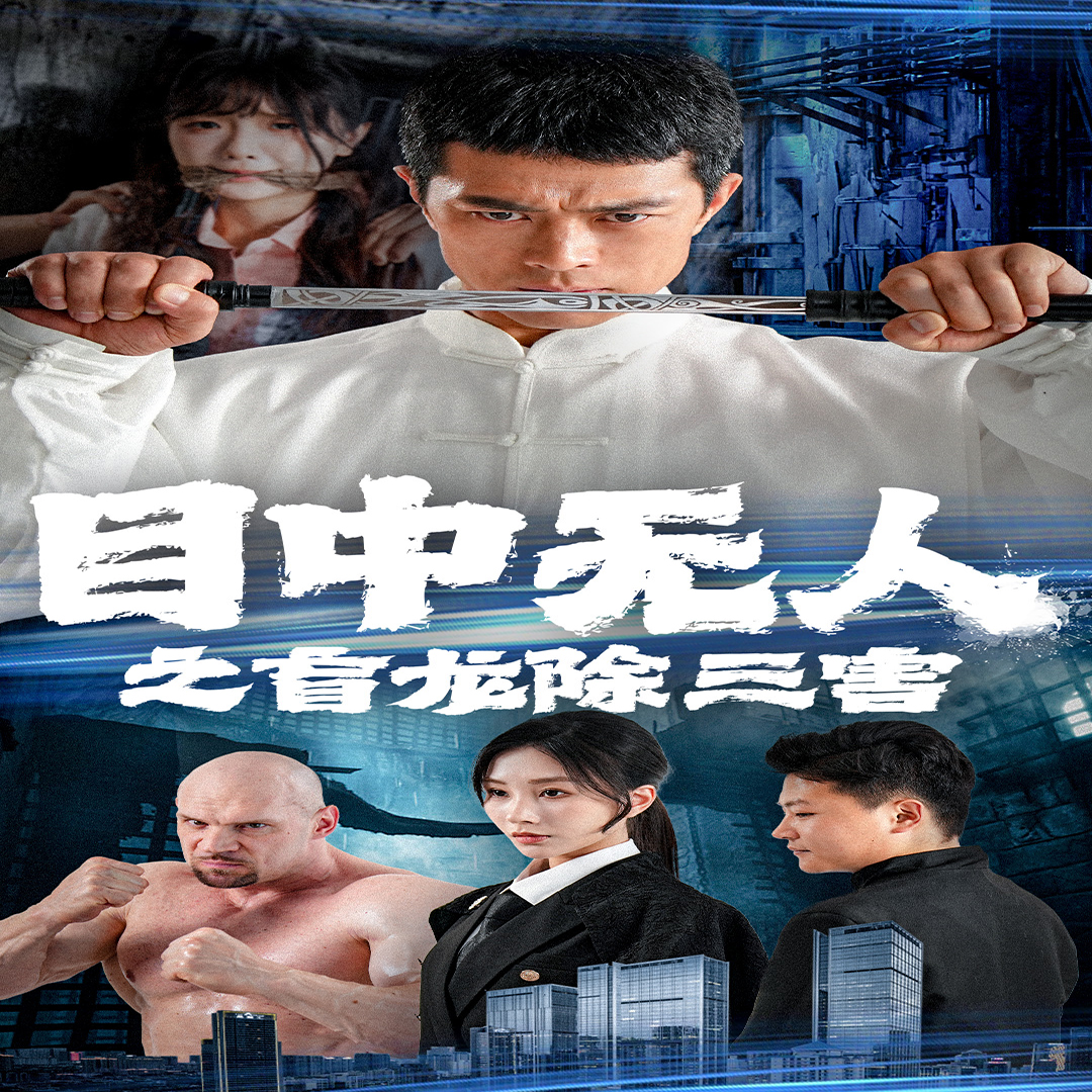 目中无人之盲龙除三害第63集
