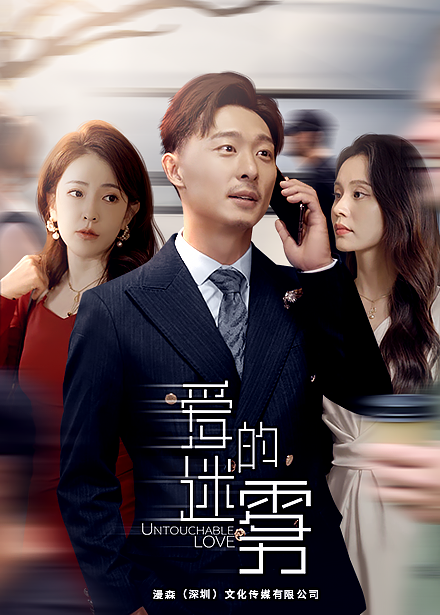 爱的迷雾第29集