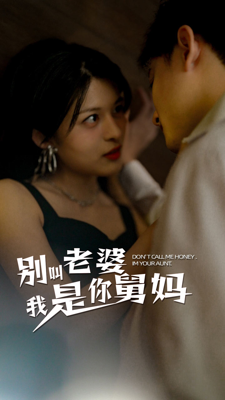 别叫我老婆我是你舅妈第77集