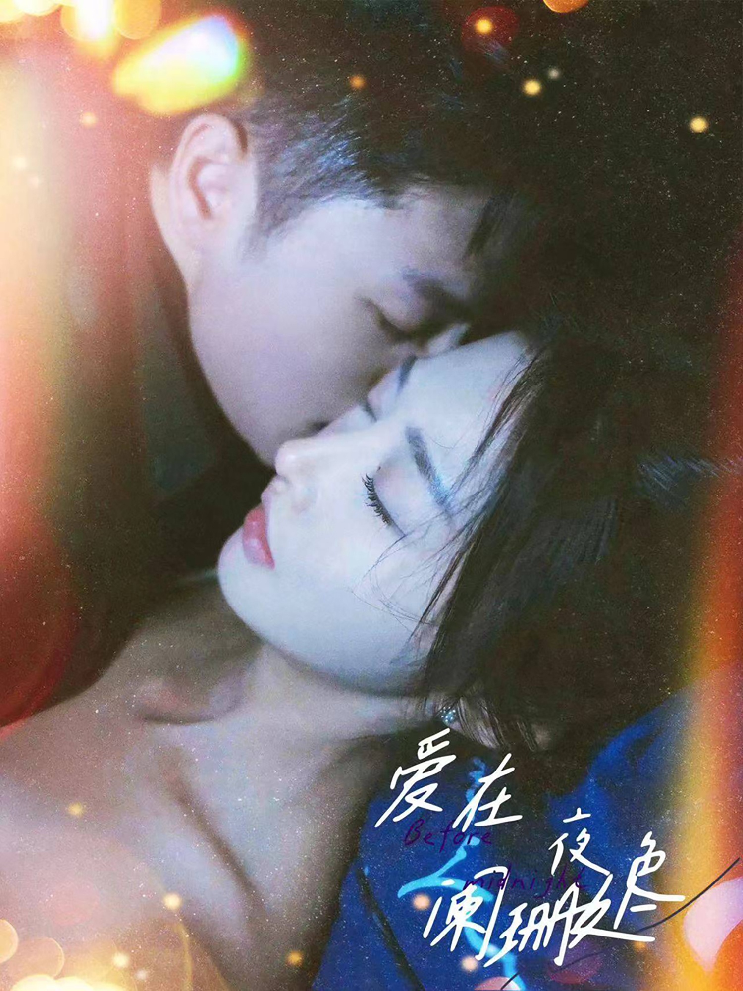 爱在夜色阑珊处第77集