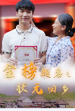 金榜题名之状元回乡第20集