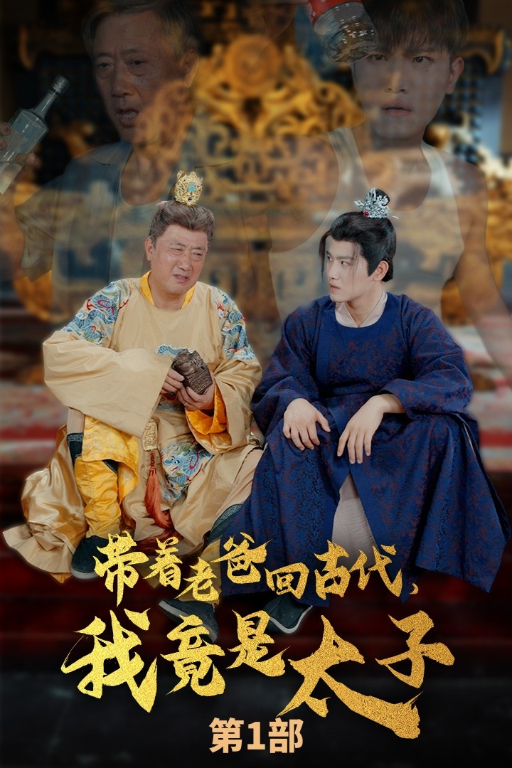 带着老爸回古代，我竟是太子第21集