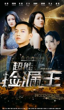 超能捡漏王第47集
