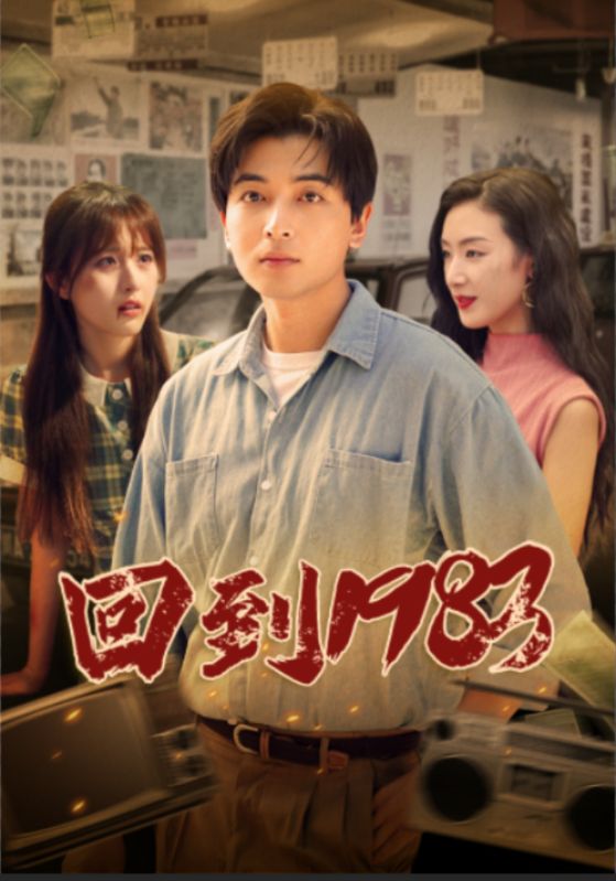 回到1983第11集
