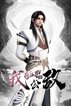 我，修仙界的公敌第39集