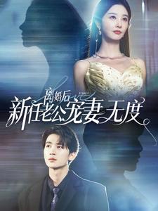 离婚后前任老公宠妻无度第81集
