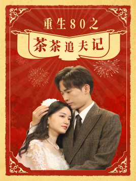 重生80之茶茶追夫记第26集