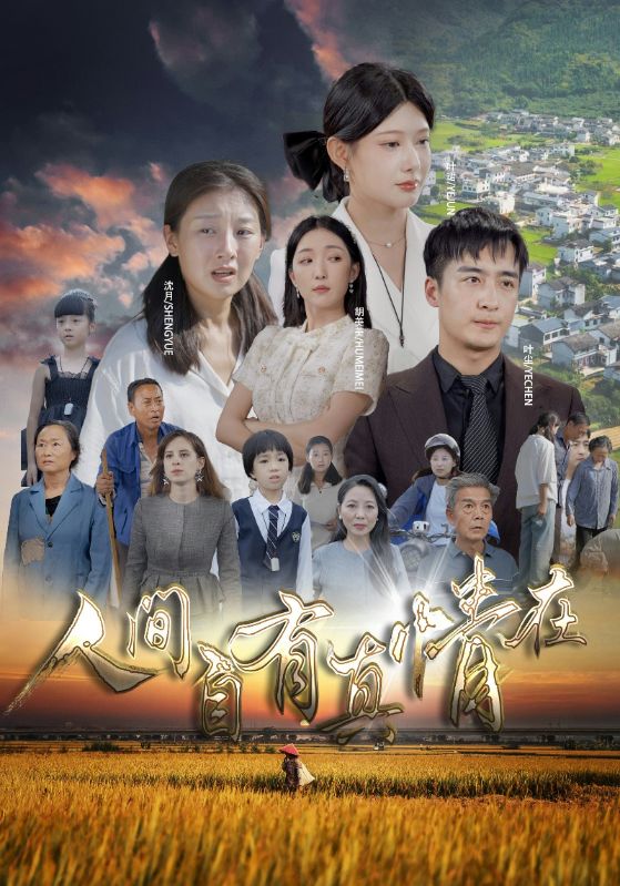 人间自由真情在第34集