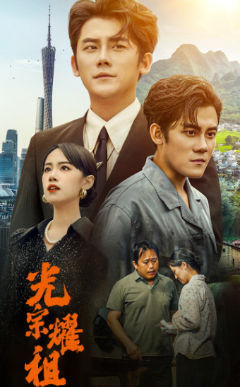光宗耀祖第56集