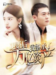 退婚后我继承了万亿家产第78集