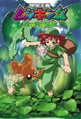 甲虫王者 森林居民的传说第25集