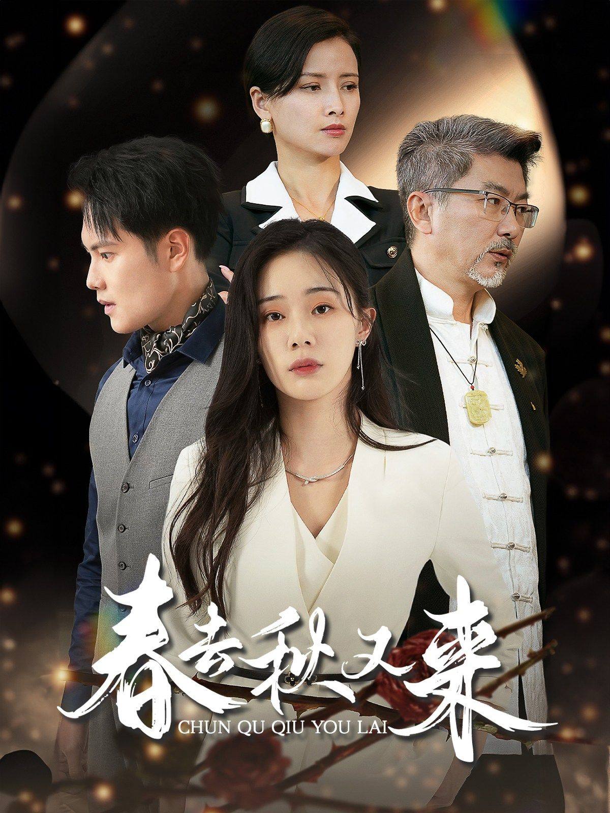 春去秋又来第26集