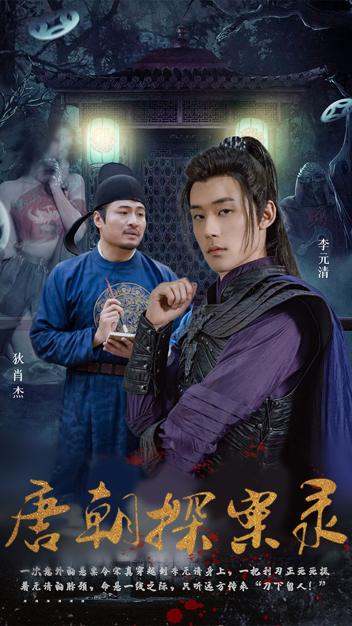 唐朝探案录第78集