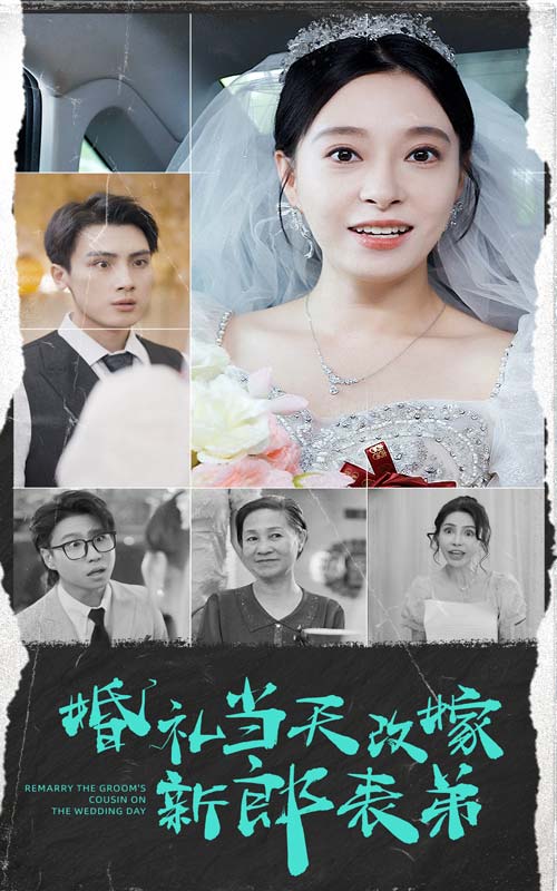 婚礼当天改嫁新郎表弟第16集