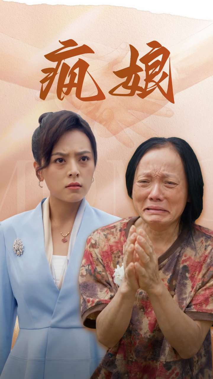 疯娘第57集
