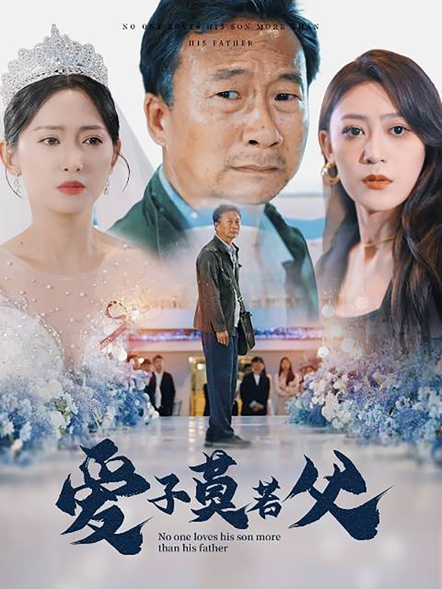 爱子莫若父第34集