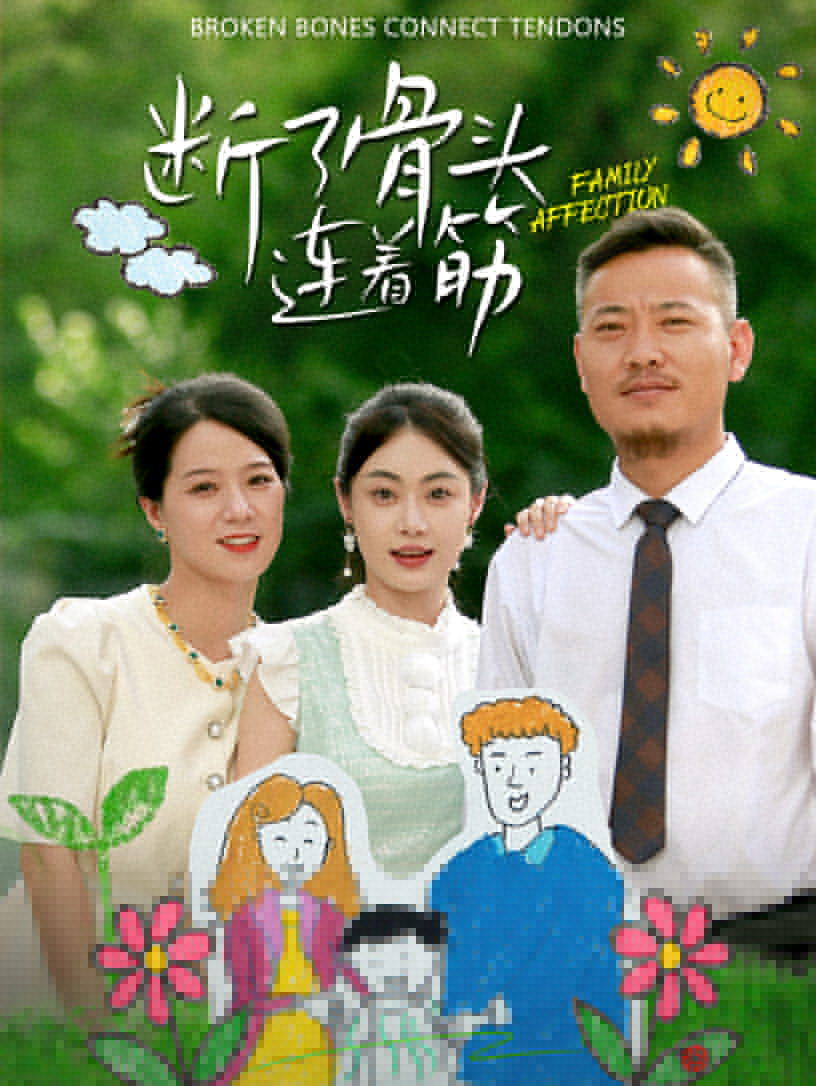 断了骨头连着筋第23集