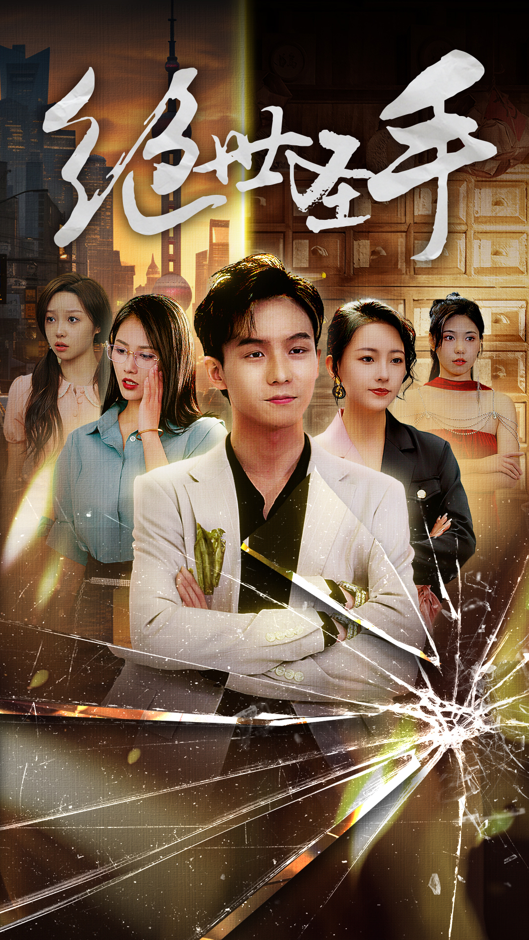 绝世圣手第13集