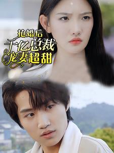 强婚后千亿总裁宠妻超甜第34集
