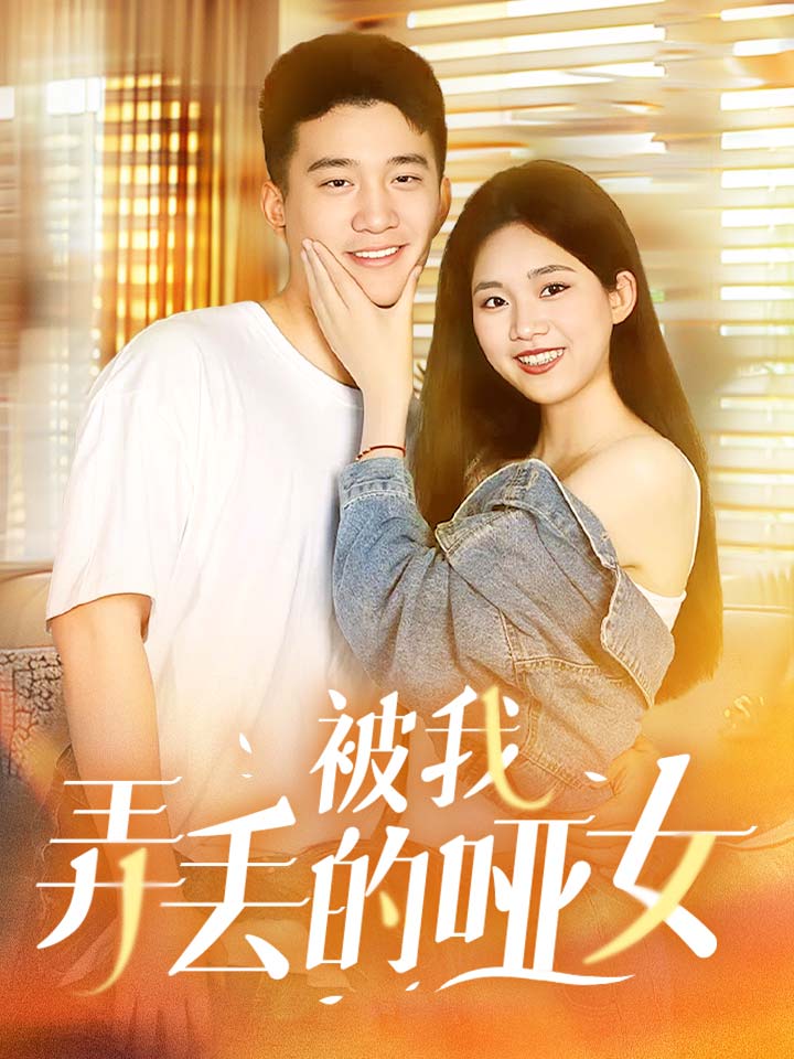 被我弄丢的哑女第30集