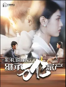 彩礼谈崩后继承万亿家产第06集