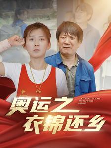 奥运之衣锦还乡第32集