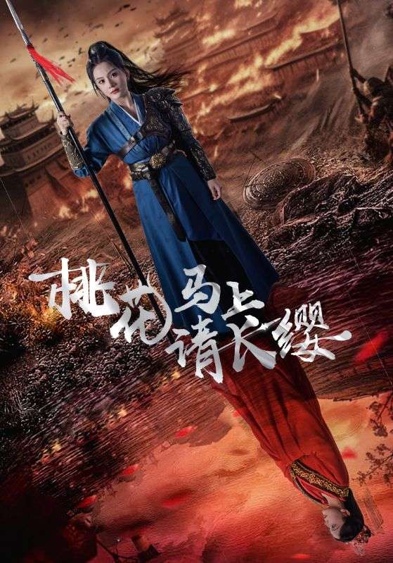 桃花马上请长缨第20集