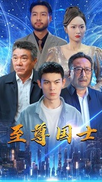 至尊国士第05集