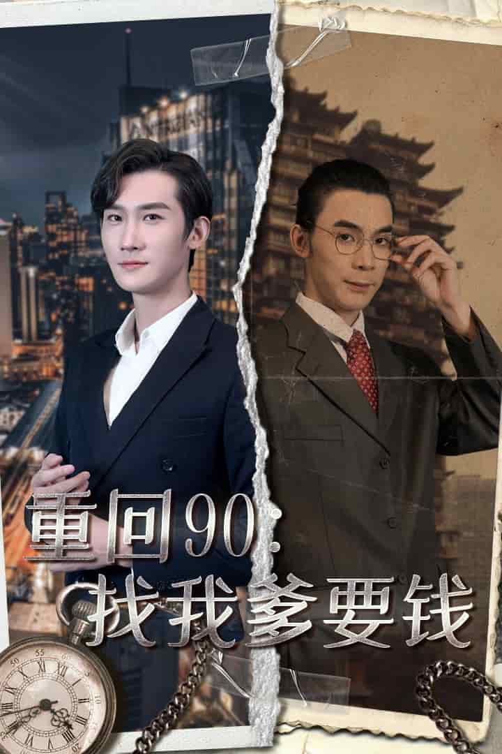 重回90：找我爹要钱第44集