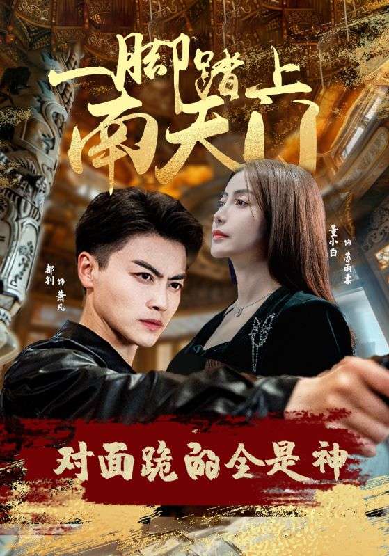 一脚踏上南天门，对面跪的全是神第46集