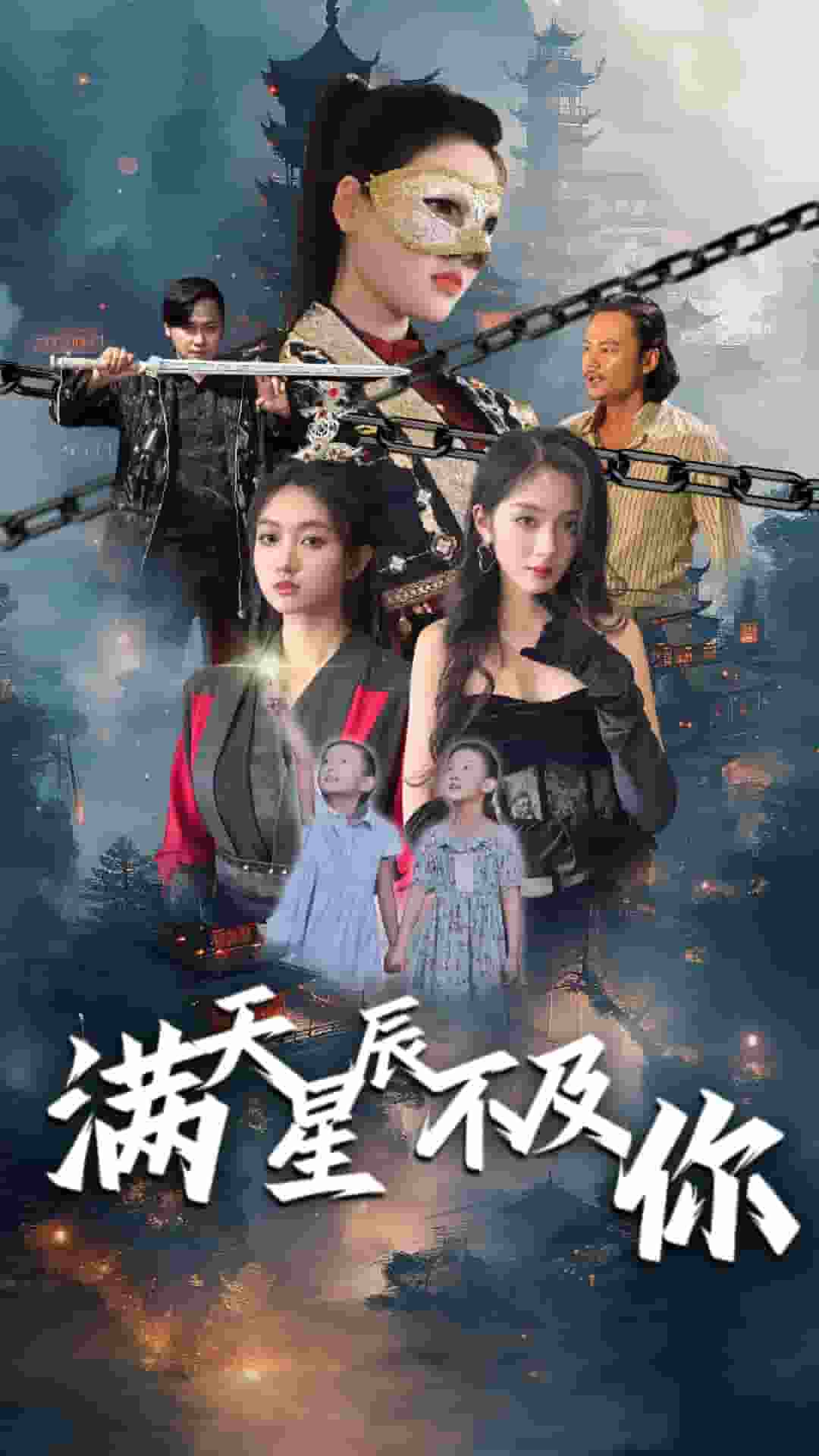 满天星辰不及你第70集