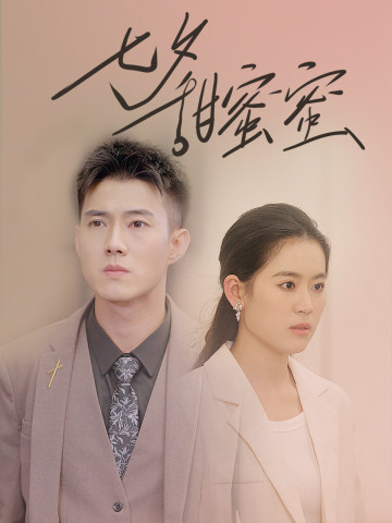 七夕甜蜜蜜第30集