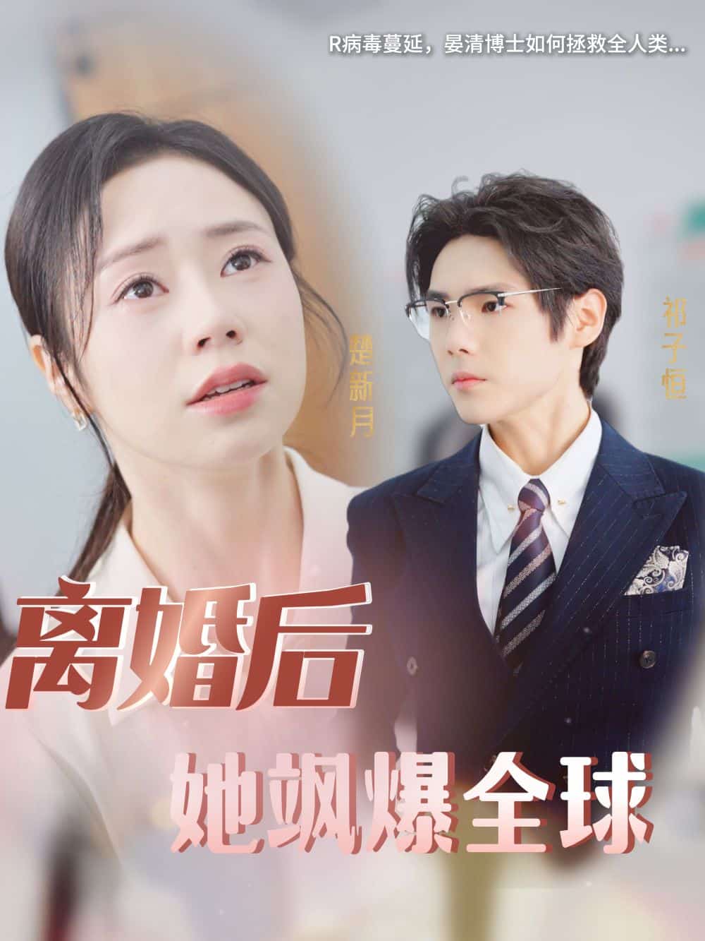 离婚后她飒爆全球第24集