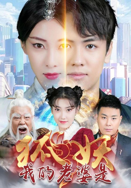 我的老婆是狐妖第64集