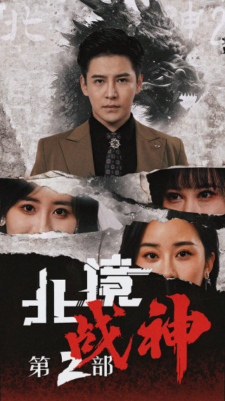 北境战神第二部第16集