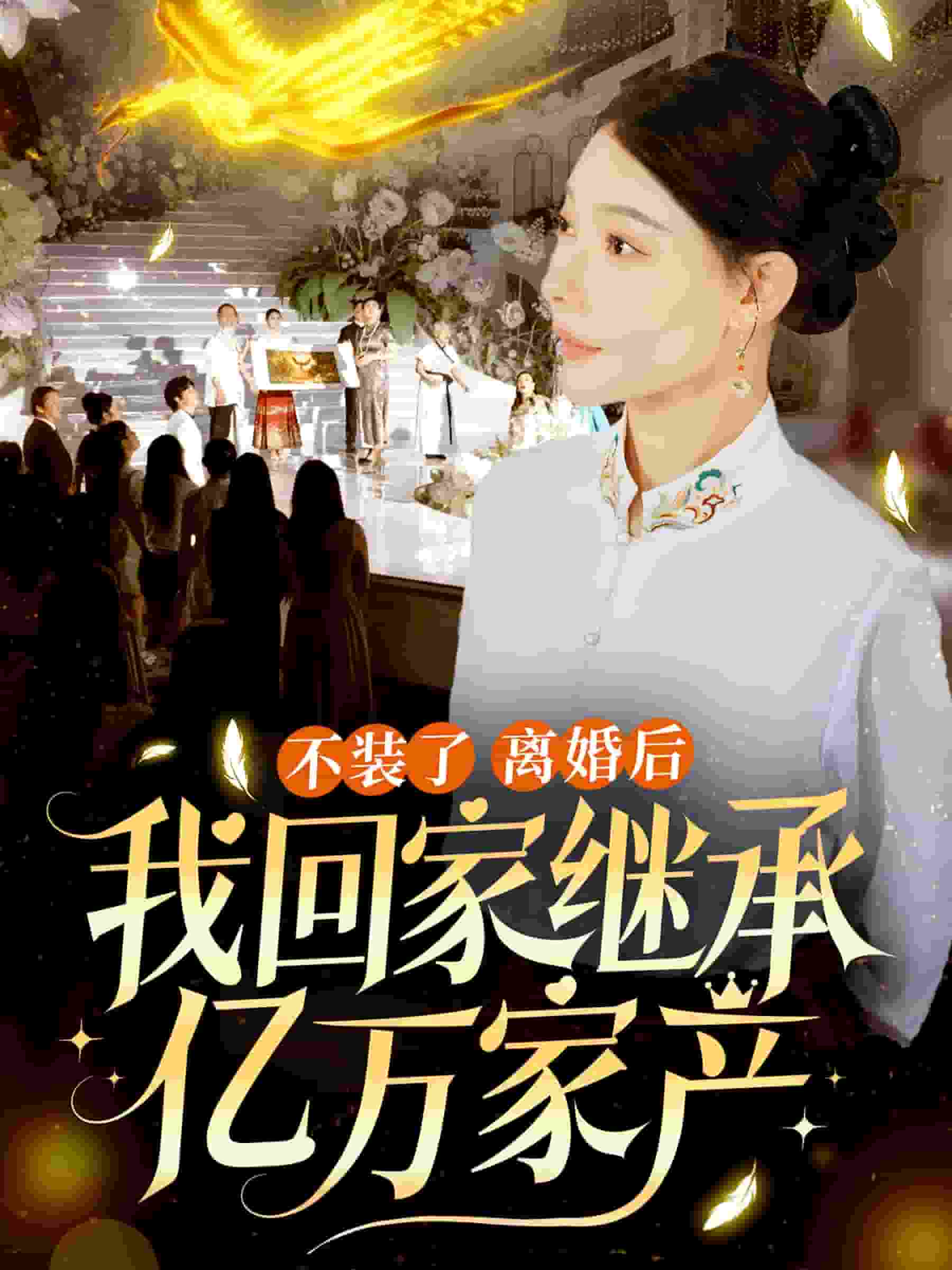 不装了离婚后我回家继承了亿万家产第01集