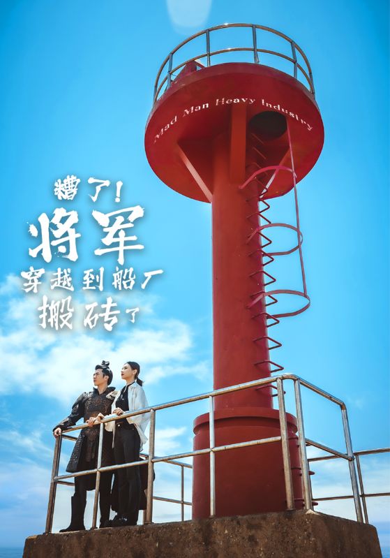 糟了将军穿越到船厂搬砖了第31集