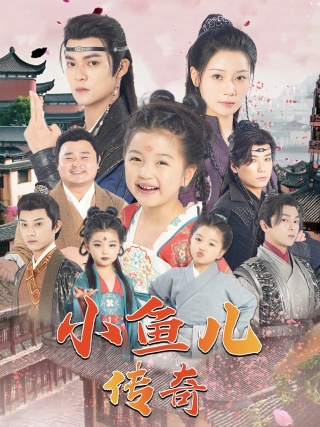 小鱼儿传奇第59集
