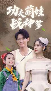 功夫萌娃战神爹第39集